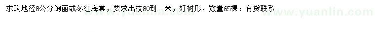 求购地径8公分绚丽海棠、冬红海棠