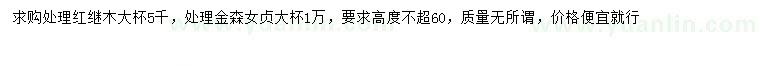 求购高60公分以下红继木大杯、金森女贞大杯