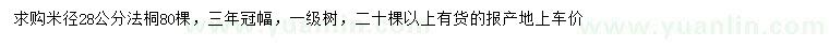 求购米径28公分法桐