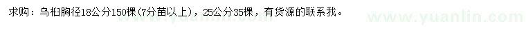 求购胸径18、25公分乌桕