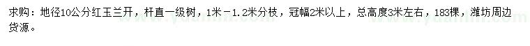 求购地径10公分红玉兰