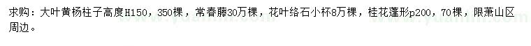 求购大叶黄杨柱、常春藤、花叶络石等