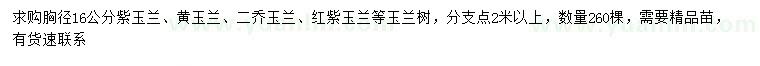 求购紫玉兰、黄玉兰、二乔玉兰等