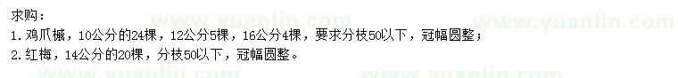 求购10、12、16公分鸡爪槭、14公分红梅