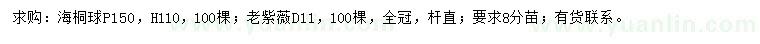 求购冠150公分海桐球、地径11公分老紫薇