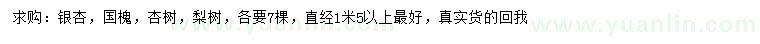 求购银杏、国槐、杏树等