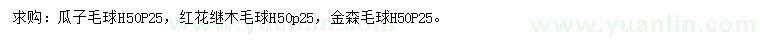 求购瓜子球、红花继木球、金森球