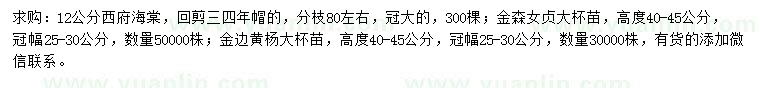 求购西府海棠、金森女贞、金边黄杨