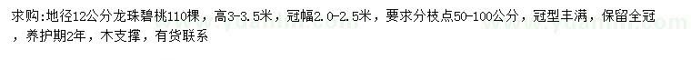 求购地径12公分龙珠碧桃