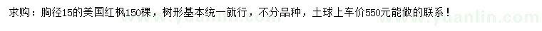 求购胸径15公分美国红枫