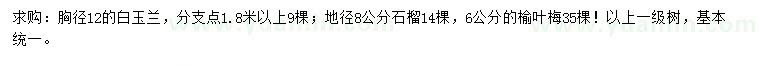 求购白玉兰、石榴、榆叶梅