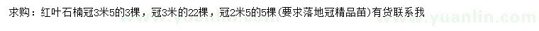 求购冠幅2.5、3、3.5米红叶石楠