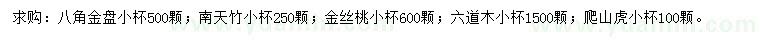 求购八角金盘、南天竹、金丝桃等