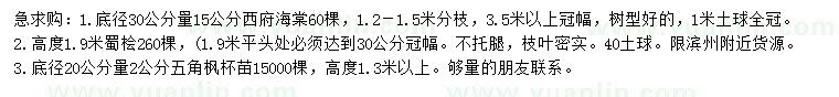 求购西府海棠、蜀桧、五角枫