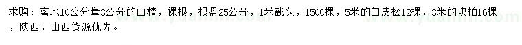 求购山楂树、白皮松、桧柏