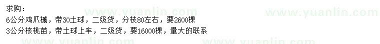 求购6公分鸡爪槭、3公分核桃苗