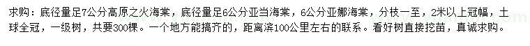 求购高原之火海棠、亚当海棠、亚娜海棠