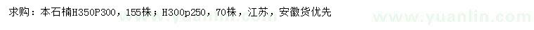 求购高300、350公分本石楠