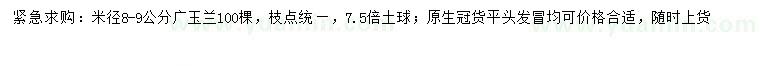 求购米径8-9公分广玉兰