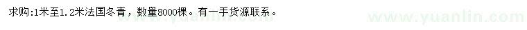 求购1-1.2米法国冬青