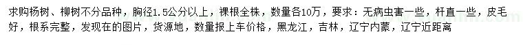 求购胸径1.5公分以上杨树、柳树