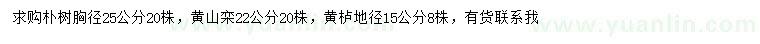 求购朴树、黄山栾、黄栌