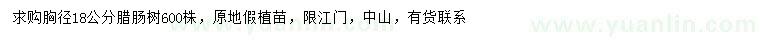 求购胸径18公分腊肠树