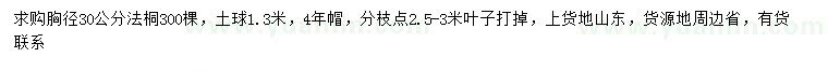 求购胸径30公分法桐