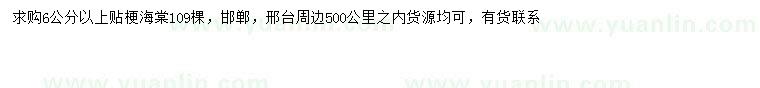 求购贴梗海棠6公分以上109棵