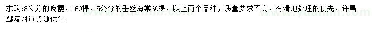 求购8公分晚樱、5公分垂丝海棠