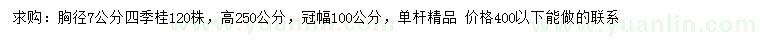 求购胸径7公分四季桂