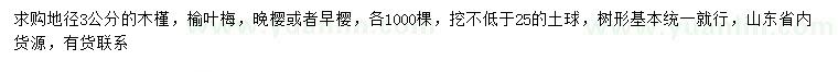 求购木槿、榆叶梅、晚樱等