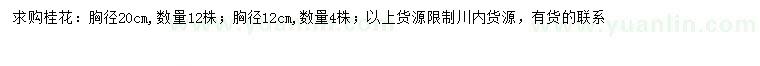 求购胸径12、20公分桂花