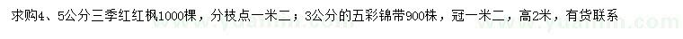 求购4、5公分三季红红枫、3公分五彩锦带