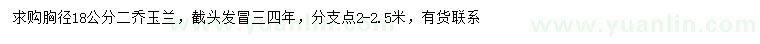 求购胸径18公分二乔玉兰