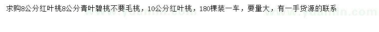 求购8、10公分红叶桃、8公分青叶碧桃