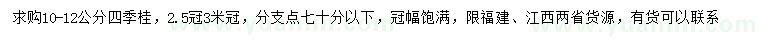 求购10-12公分四季桂