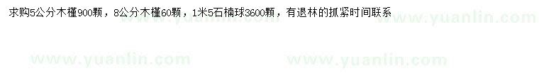 求购5、8公分木槿、1.5米石楠球