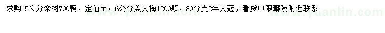 求购15公分栾树、6公分美人梅