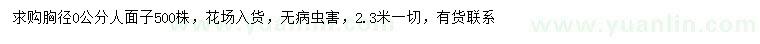 求购胸径10公分人面子