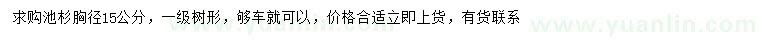 求购胸径15公分池杉