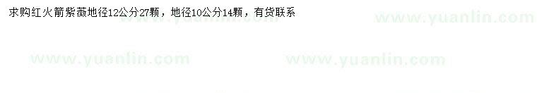 求购地径10、12公分红火箭紫薇