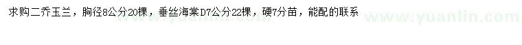 求购胸径8公分二乔玉兰、地径7公分垂丝海棠