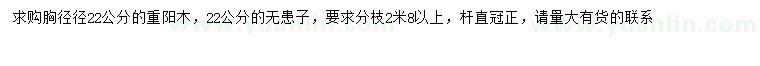 求购胸径22公分重阳木、无患子