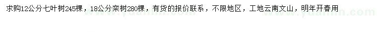 求购12公分七叶树、18公分栾树