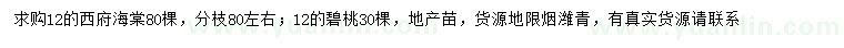 求购12公分西府海棠、碧桃