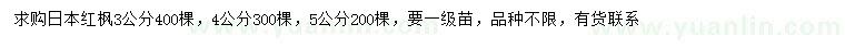 求购3、4、5公分日本红枫