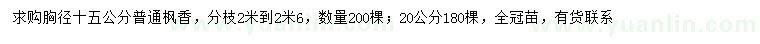 求购胸径15、20公分枫香