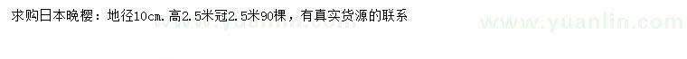 求购地径10公分日本晚樱