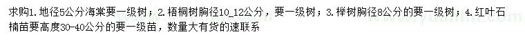 求购海棠、梧桐、榉树等